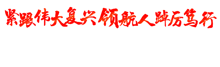 紧跟伟大复兴领航人踔厉笃行 共同奋斗奔向幸福广西