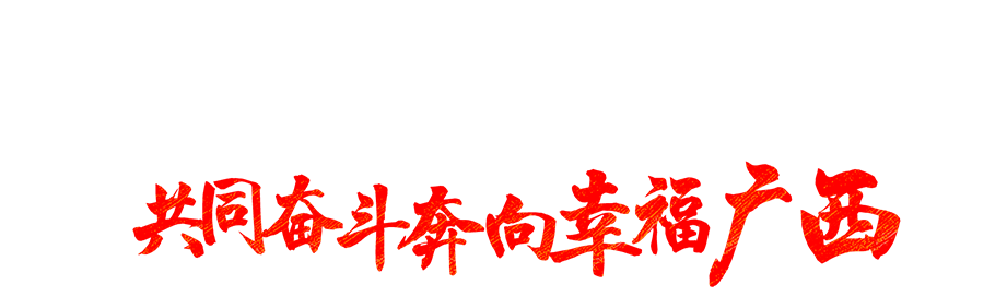 紧跟伟大复兴领航人踔厉笃行 共同奋斗奔向幸福广西