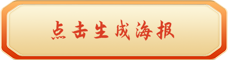 点击生成打卡海报