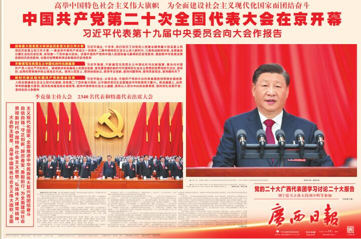 始终把推动习近平新时代中国特色社会主义思想走深走心走实当作首要政治任务，图为2022年10月17日的广西日报跨连版封面。