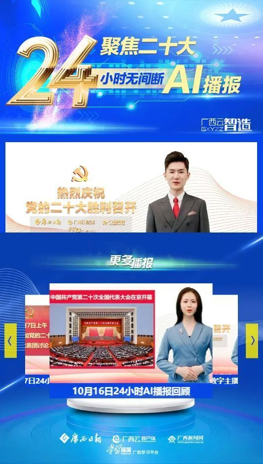 推出党的二十大24小时无间断AI播报（广西云融媒体作品）。