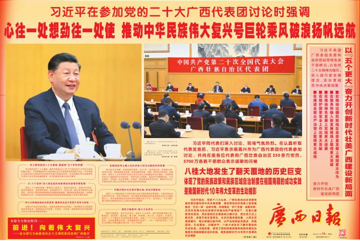 紧跟伟大复兴领航人踔厉笃行，图为2022年10月18日的广西日报跨连版封面。
