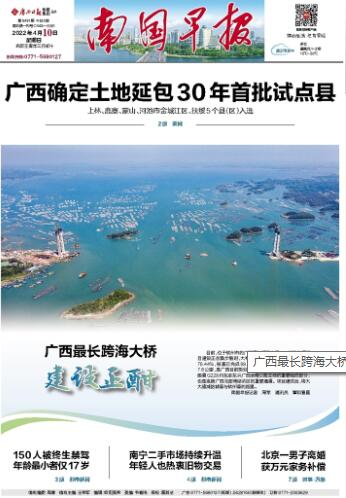 扎实做好民生报道，图为南国早报2022年4月10日头版。