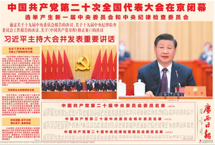 大力宣传党的二十大精神，图为2022年10月23日的广西日报跨连版封面。