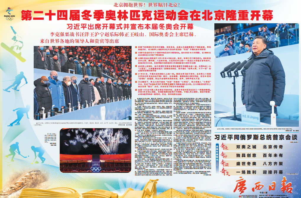 2022年2月5日的广西日报跨连版封面获业界权威媒体评为北京冬奥会10家最好的报纸头版之一。