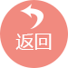 返回