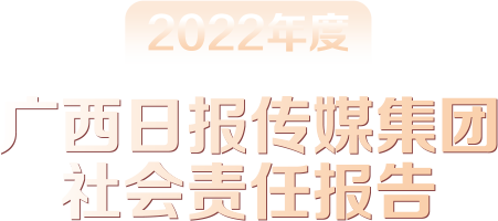 2022年度广西日报传媒集团社会责任报告
