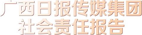 广西日报传媒集团社会责任报告