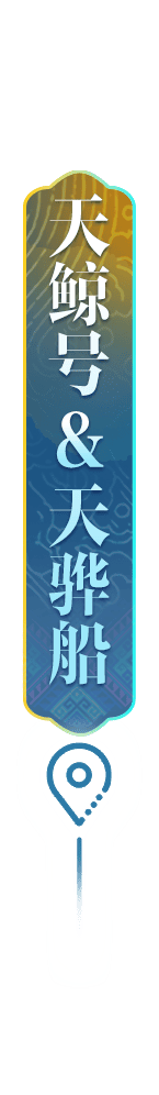 定点-天鲸号