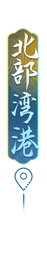 定点-北部湾港