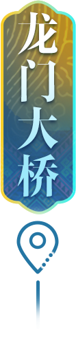 定点-龙门大桥
