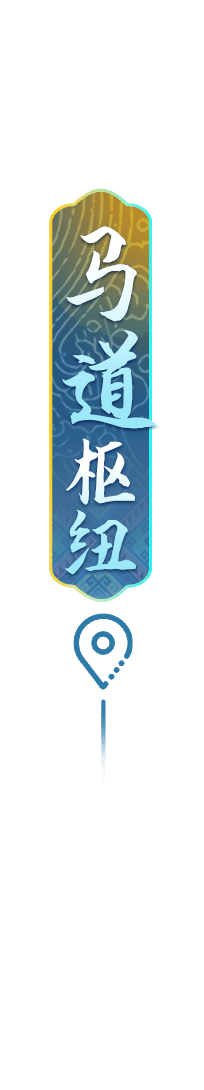 定点-马道枢纽