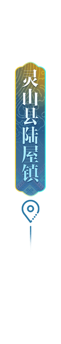 定点-灵山县陆屋镇