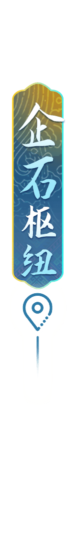 定点-企石枢纽