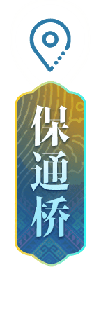 定点-保通桥