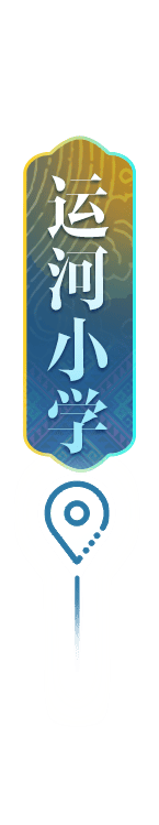 定点-运河小学