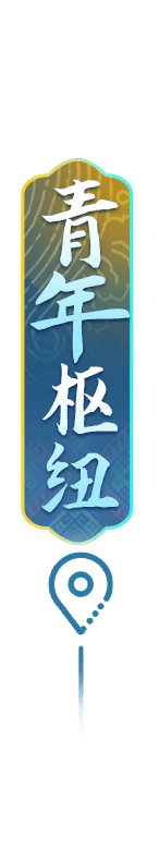 定点-青年枢纽