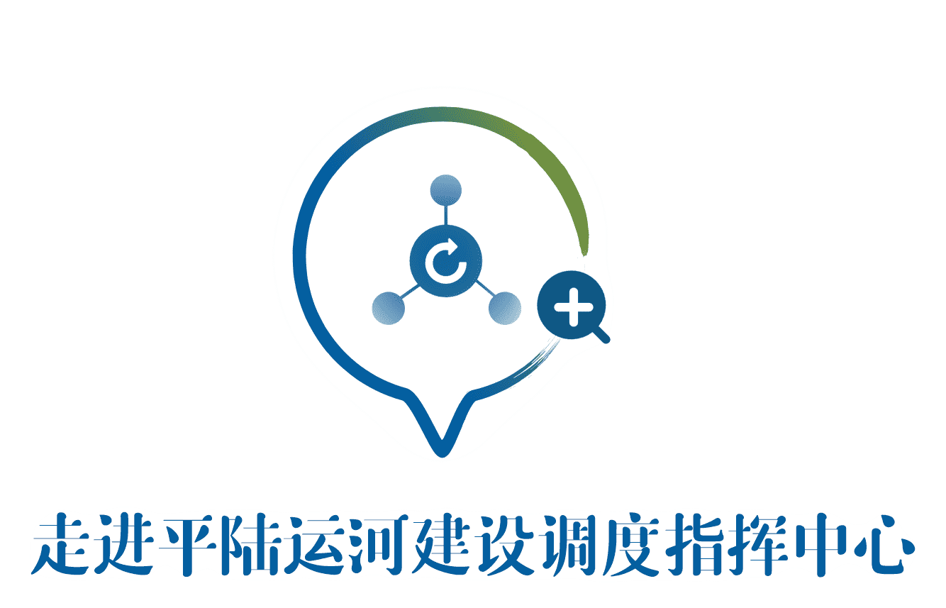走进平陆运河建设调度指挥中心