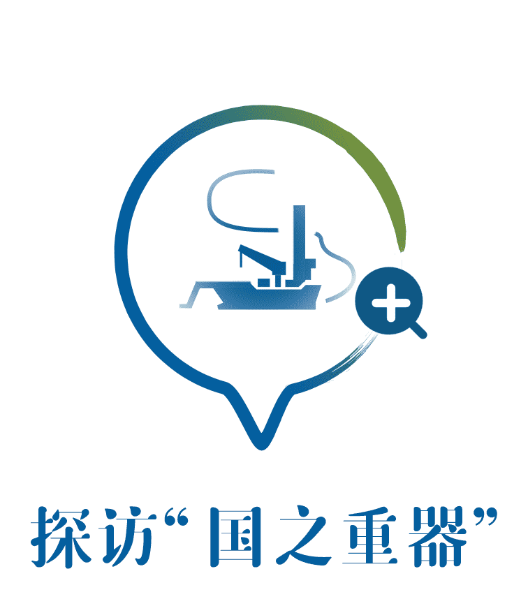 走近“国之重器”