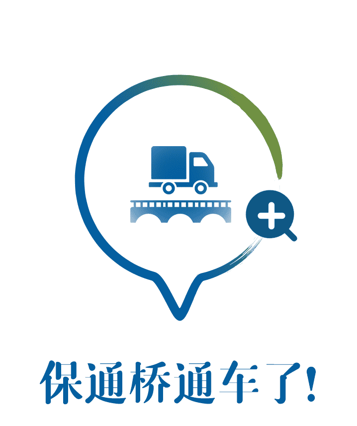 走上新建的保通桥
