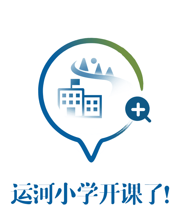 运河小学开课啦！