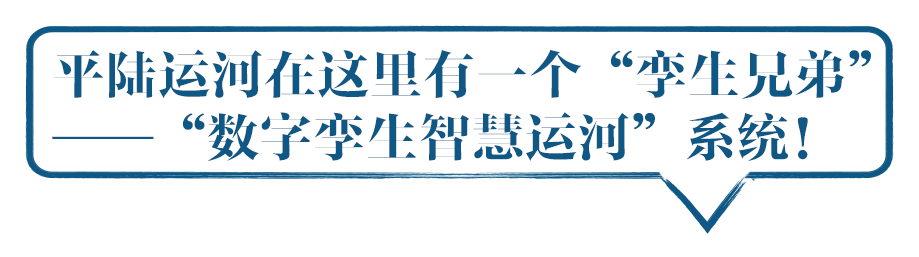 平陆运河在这里有一个“孪生兄弟” ——“数字孪生智慧运河”系统！