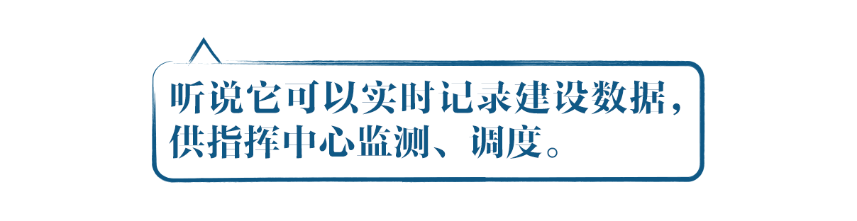 听说它可以实时记录建设数据，平塘江口的无人机测量、行驶在各建设现场的车辆……再细小的数据都能实时呈现，供指挥中心监测、调度。 