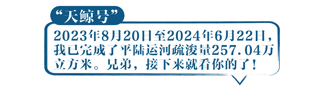 2023年8月20日至2024年6月22日，我已 完成了平陆运河疏浚量257.04万立方米。 兄弟，接下来就看你的了！    