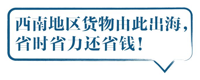 西南地区货物由此出海， 省时省力还省钱！      