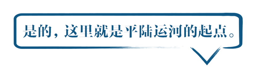 是的，平陆运河就是从这里开始。 