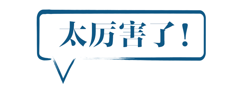 真的太厉害了！ 
