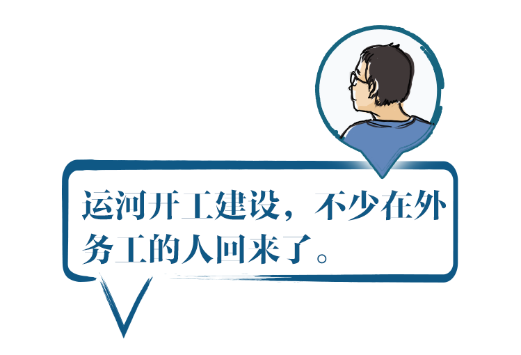 运河开工建设，不少在外务 工的人都回来了。