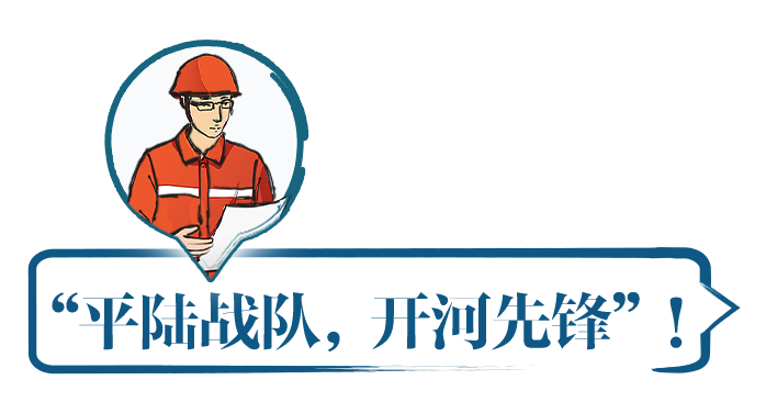 “平陆战队，开河先锋”！ 