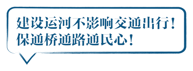 建设运河不影响交通出行！ 保通桥通路通民心