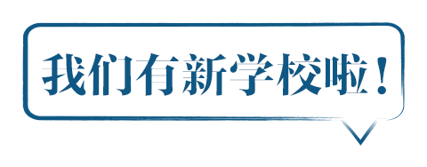 我们有新学校啦!