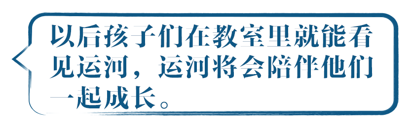 运河建成后，孩子们教室里就 能看见。可以说，运河将会陪 伴他们一起成长。