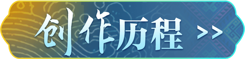 创作历程