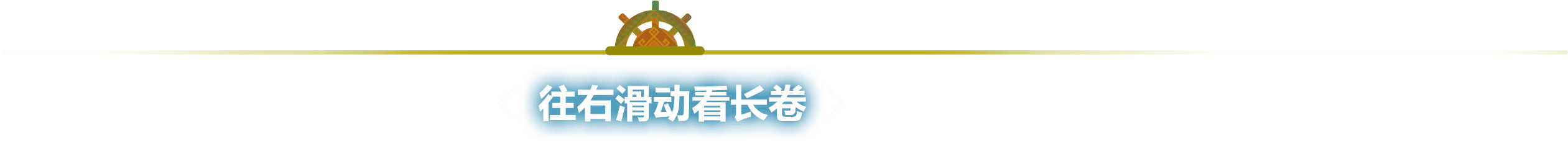 向右滑动