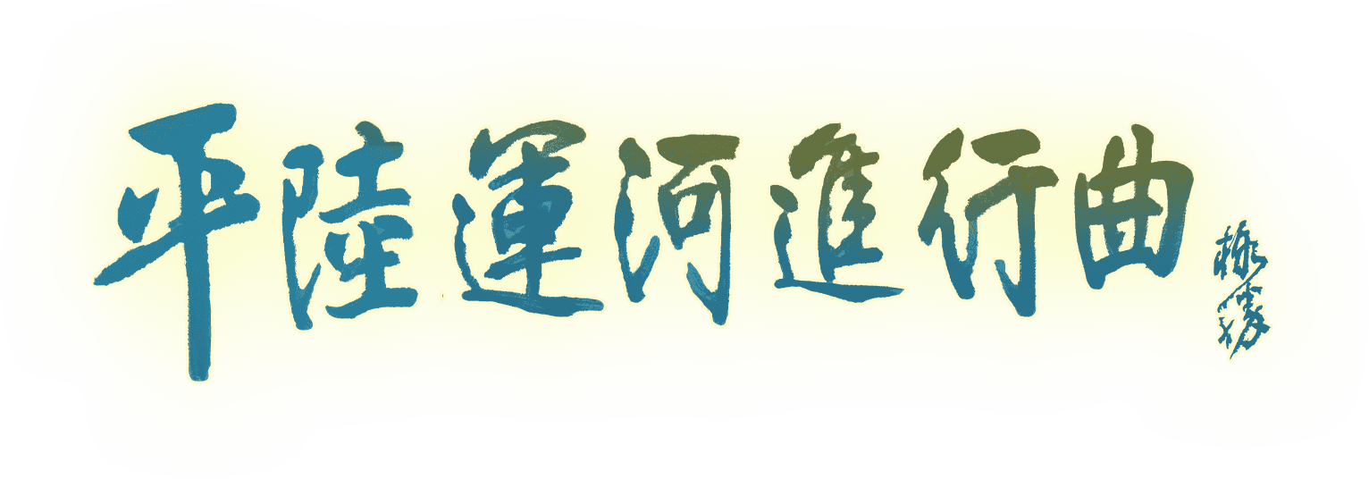 平陆运河进行曲