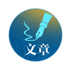 文章