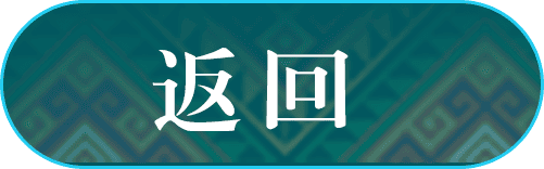 返回