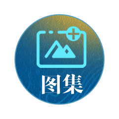 图集