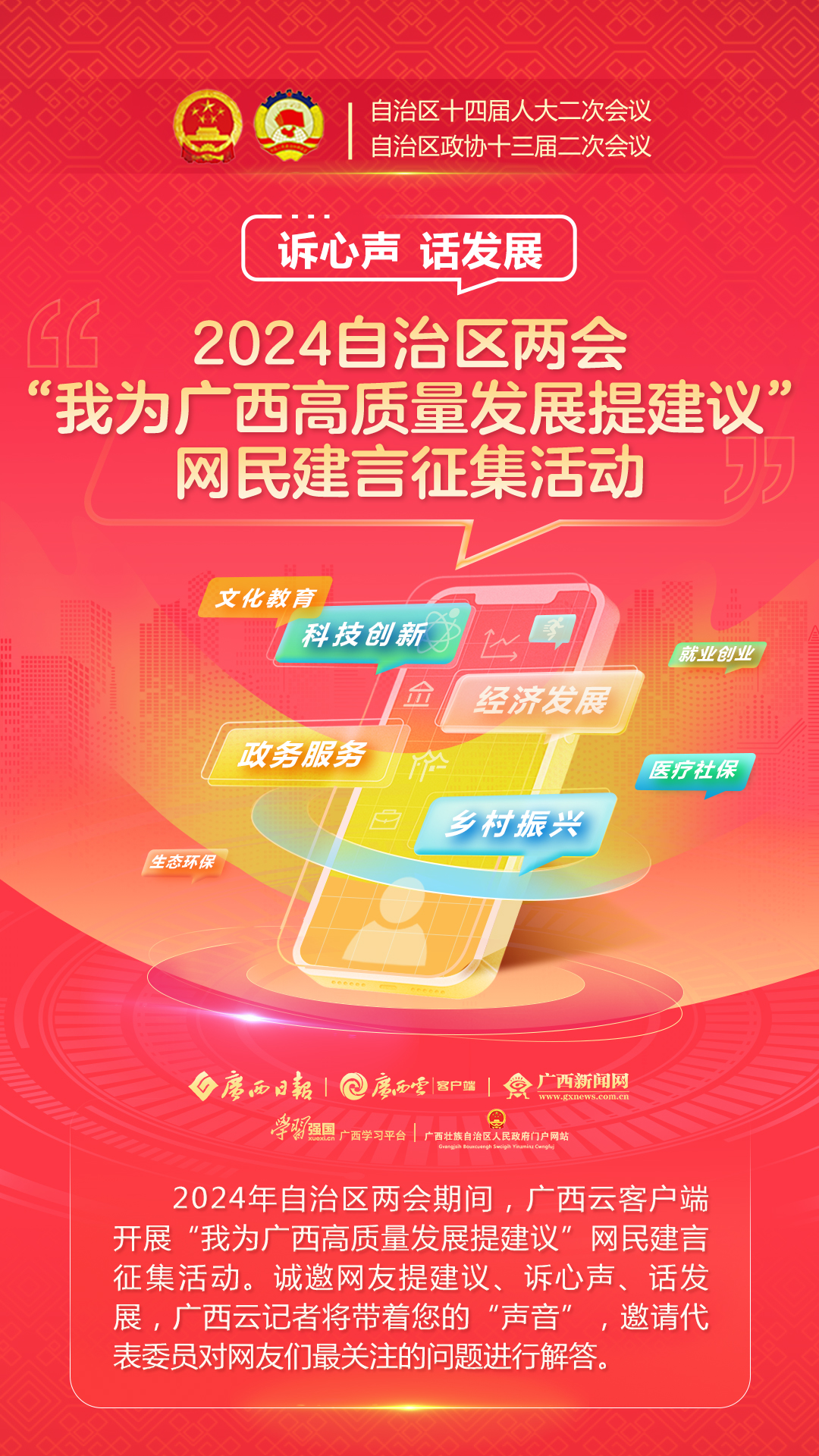 2024自治区两会“我为广西高质量发展提建议”网民建言征集活动
