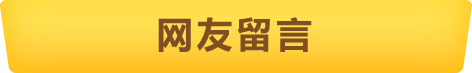 网友留言