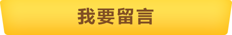 我要留言