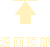 返回顶部